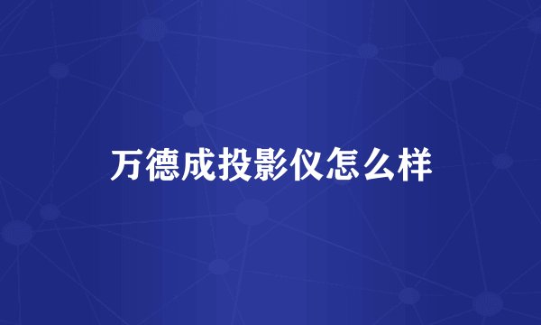 万德成投影仪怎么样