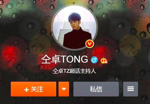 仝卓微博认证改了是退团了吗？