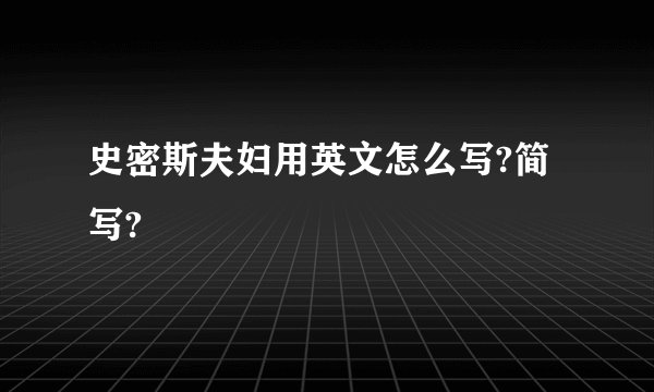 史密斯夫妇用英文怎么写?简写?