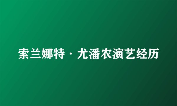 索兰娜特·尤潘农演艺经历