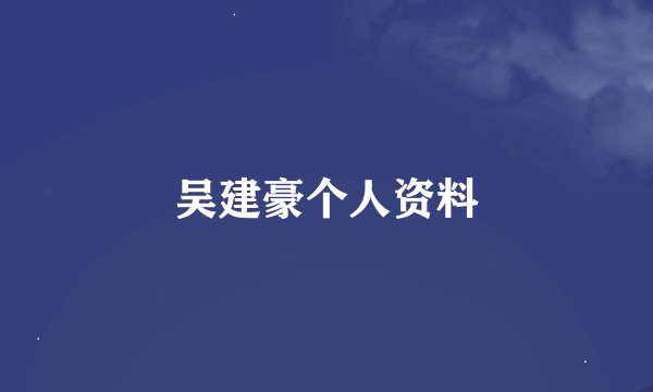 吴建豪个人资料
