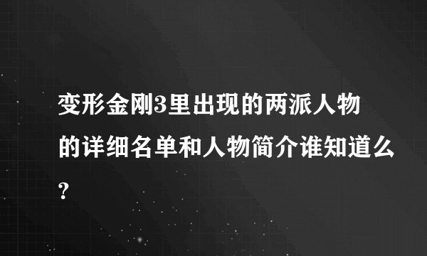 变形金刚3里出现的两派人物的详细名单和人物简介谁知道么？