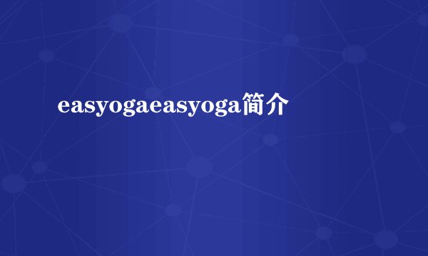 easyogaeasyoga简介