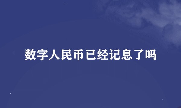 数字人民币已经记息了吗