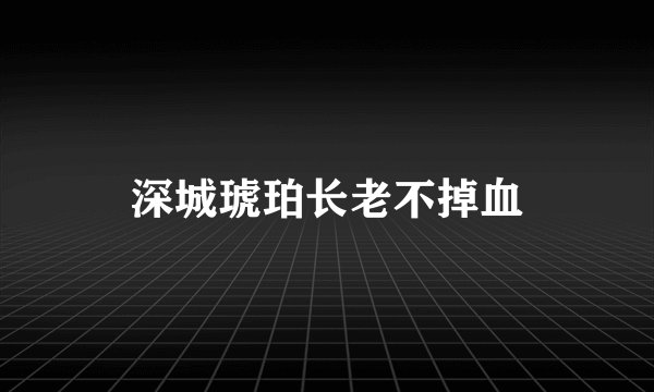 深城琥珀长老不掉血