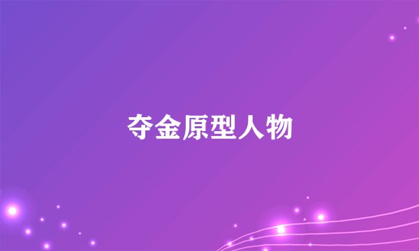 夺金原型人物