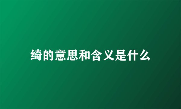 绮的意思和含义是什么