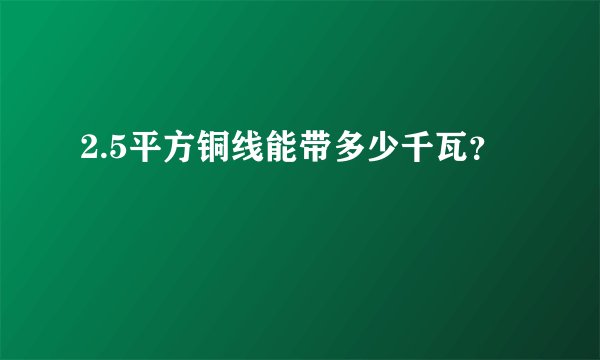 2.5平方铜线能带多少千瓦？