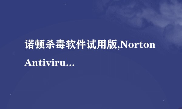 诺顿杀毒软件试用版,Norton Antivirus Free Trial Version - Protect Your Computer Today!