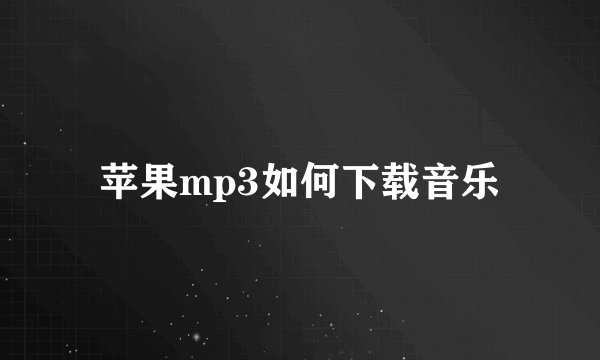 苹果mp3如何下载音乐