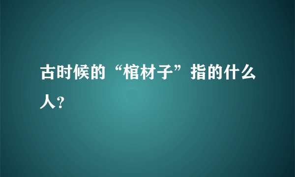 古时候的“棺材子”指的什么人？