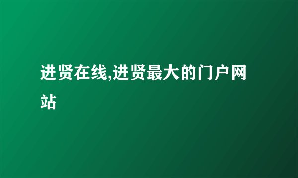 进贤在线,进贤最大的门户网站