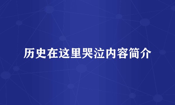历史在这里哭泣内容简介
