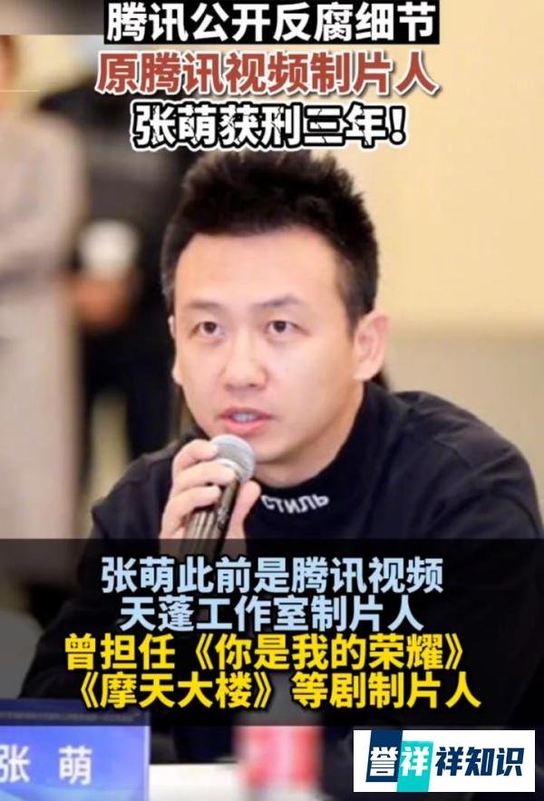 制片人张萌受贿，获刑3年