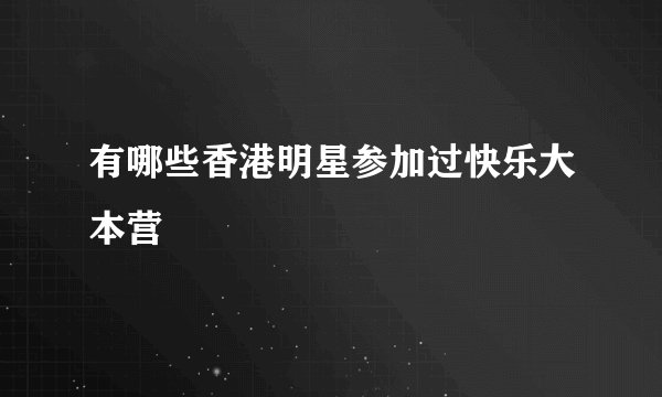 有哪些香港明星参加过快乐大本营