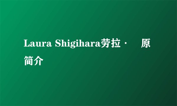 Laura Shigihara劳拉·鴫原简介