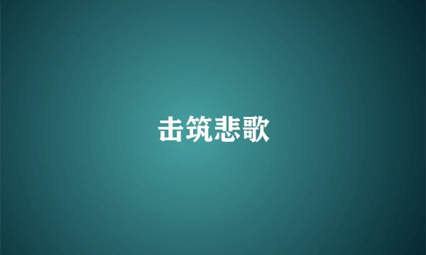 击筑悲歌