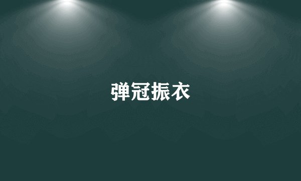 弹冠振衣