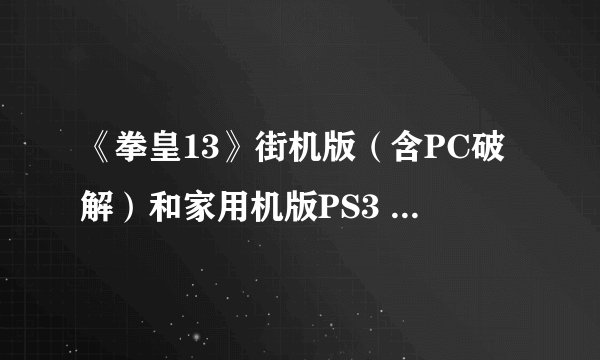 《拳皇13》街机版（含PC破解）和家用机版PS3 XB的出招和连续技是不是有些区别？
