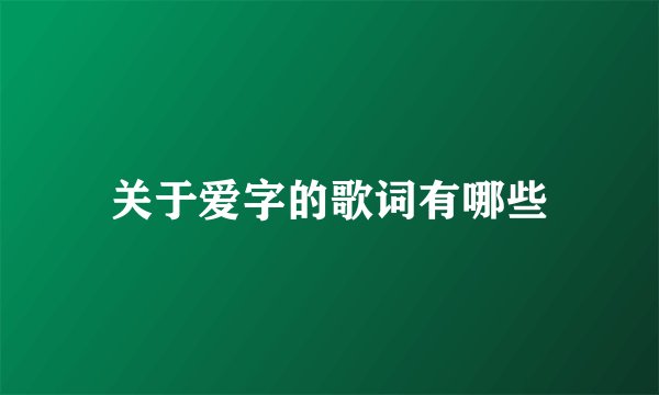 关于爱字的歌词有哪些