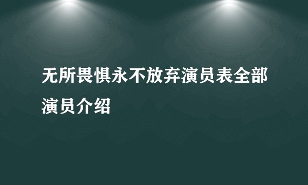 无所畏惧永不放弃演员表全部演员介绍