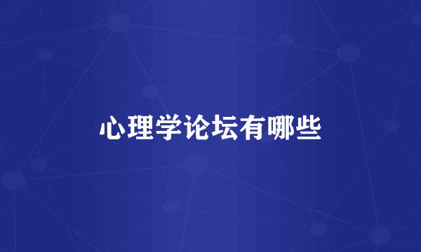 心理学论坛有哪些