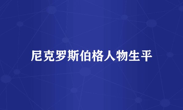 尼克罗斯伯格人物生平