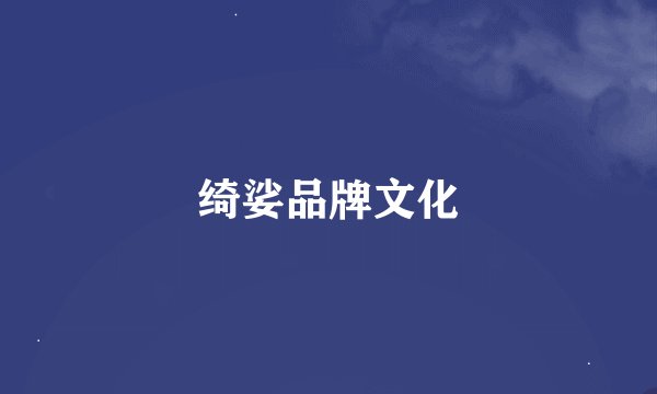 绮娑品牌文化