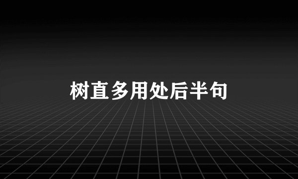 树直多用处后半句