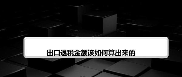 出口退税金额该如何算出来的