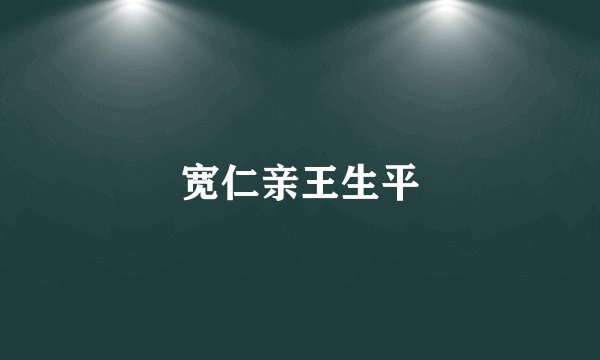 宽仁亲王生平