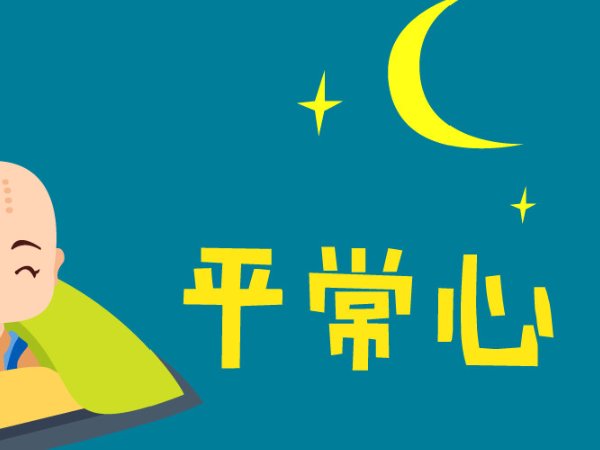 你知道平常近义词是什么吗？