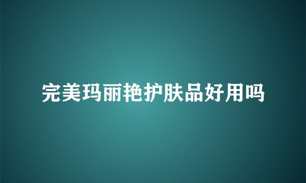 完美玛丽艳护肤品好用吗