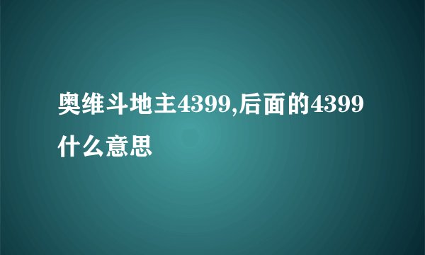 奥维斗地主4399,后面的4399什么意思