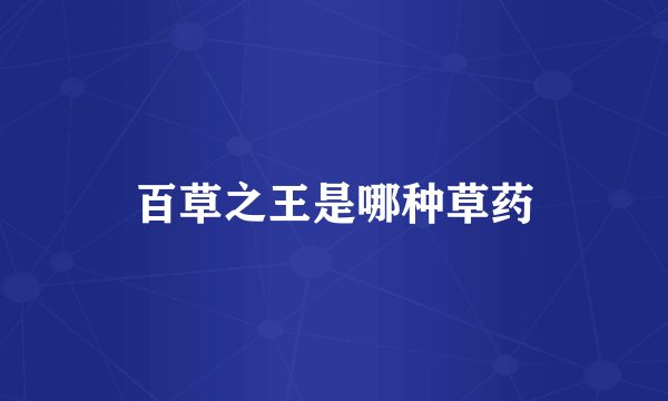 百草之王是哪种草药