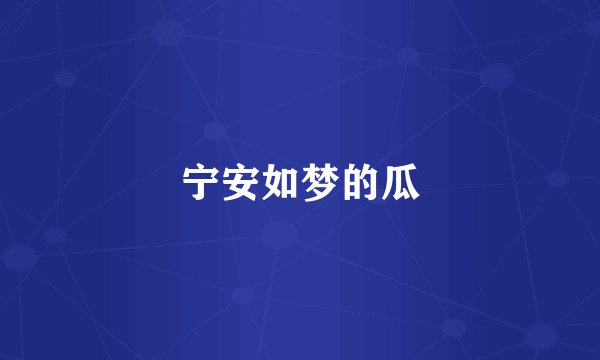 宁安如梦的瓜