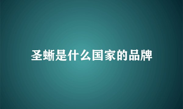 圣蜥是什么国家的品牌