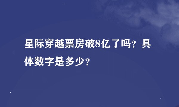 星际穿越票房破8亿了吗？具体数字是多少？