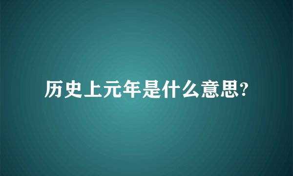 历史上元年是什么意思?