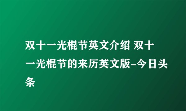 双十一光棍节英文介绍 双十一光棍节的来历英文版-今日头条