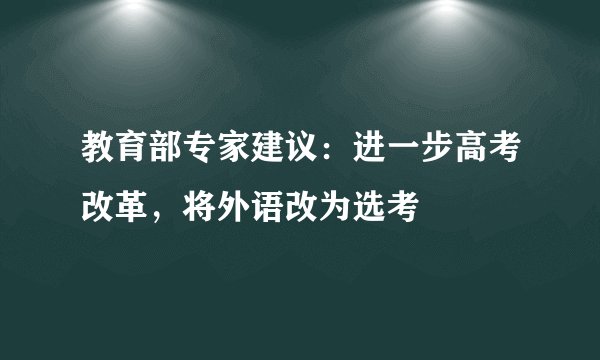 教育部专家建议：进一步高考改革，将外语改为选考