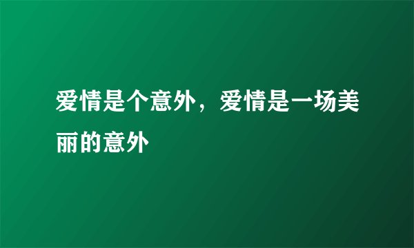 爱情是个意外，爱情是一场美丽的意外