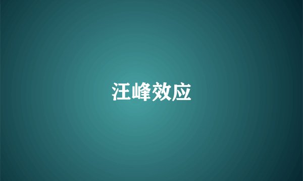 汪峰效应