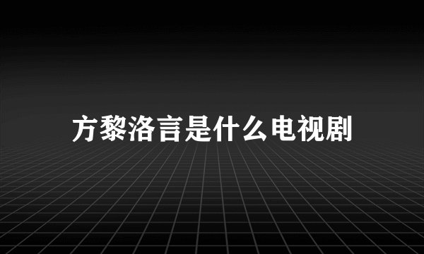 方黎洛言是什么电视剧