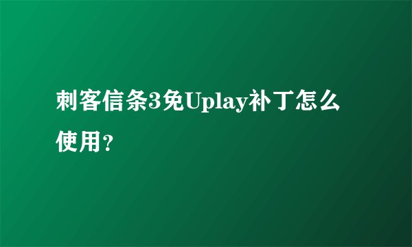 刺客信条3免Uplay补丁怎么使用？