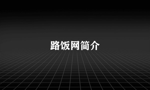 路饭网简介