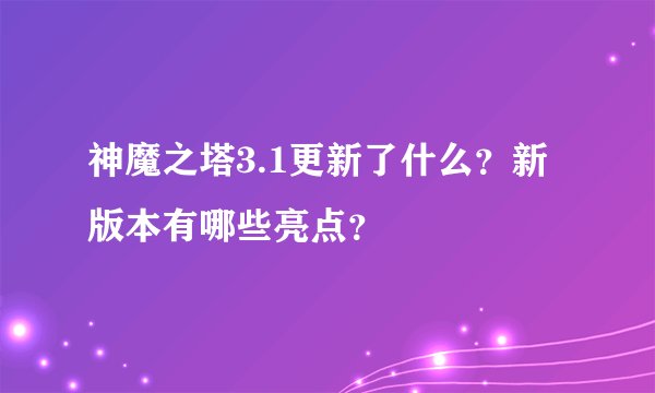 神魔之塔3.1更新了什么？新版本有哪些亮点？