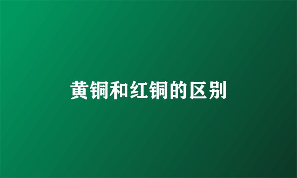 黄铜和红铜的区别