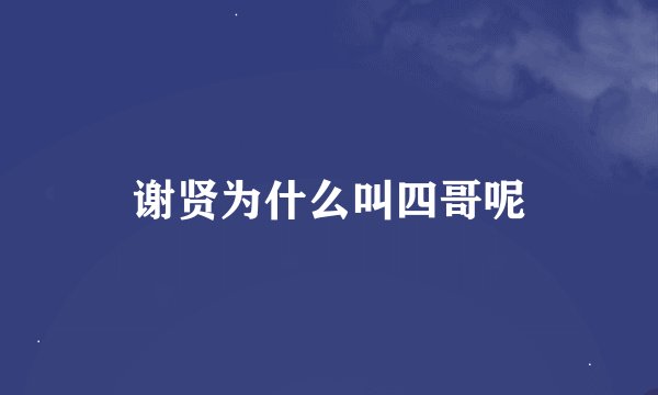 谢贤为什么叫四哥呢