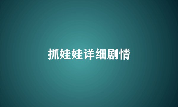 抓娃娃详细剧情